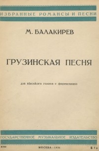 Милий Балакирев - Балакирев. Грузинская песня. Для высокого голоса с фортепиано