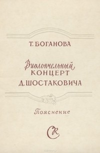 Татьяна Богданова - Виолончельный концерт Д. Шостаковича. Пояснение