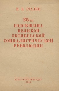 Иосиф Сталин - 26-ая годовщина Великой Октябрьской социалистической революции