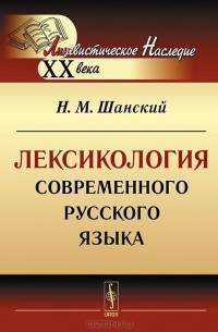 Лексикология современного русского языка