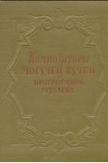 Композиторы "Могучей кучки" о программной музыке