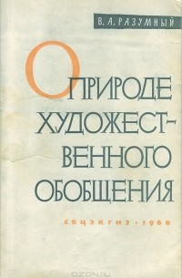 О природе художественного обобщения