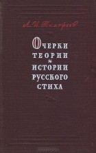 Леонид Тимофеев - Очерки теории и истории русского стиха