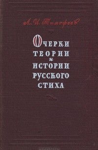 Очерки теории и истории русского стиха
