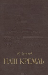 А. Логинов - Наш Кремль