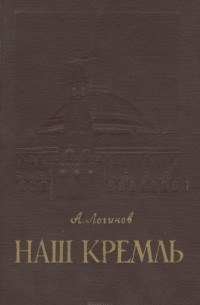 А. Логинов - Наш Кремль