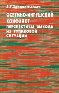 Андрей Здравомыслов - Осетино-ингушский конфликт. Перспективы выхода из тупиковой ситуации