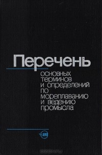 - Перечень основных терминов и определений по мореплаванию и ведению промысла
