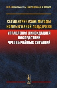 Сетецентрические методы компьютерной поддержки управления ликвидацией последствий чрезвычайных ситуаций