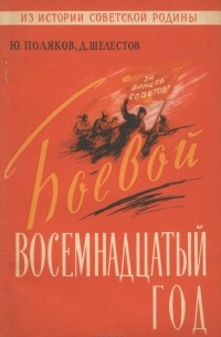  - Боевой восемнадцатый год