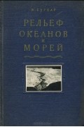 Рельеф океанов и морей