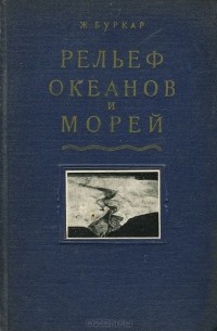 Рельеф океанов и морей