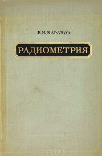 Владимир Баранов - Радиометрия