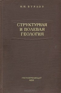 Николай Буялов - Структурная и полевая геология