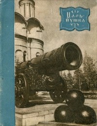 Николай Гордеев - Царь-пушка