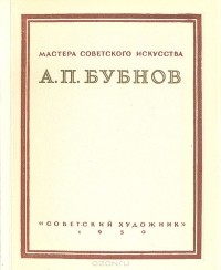 К. Степанова - А. П. Бубнов