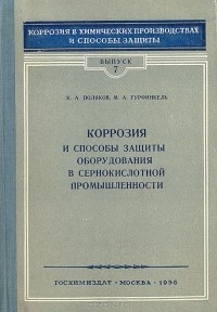  - Коррозия и способы защиты оборудования в сернокислотной промышленности
