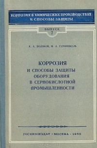  - Коррозия и способы защиты оборудования в сернокислотной промышленности