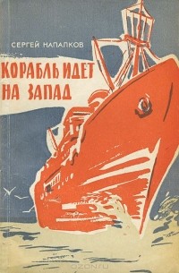 Сергей Напалков - Корабль идет на запад