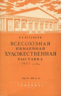 Борис Иогансон - Всесоюзная юбилейная художественная выставка 1957 года