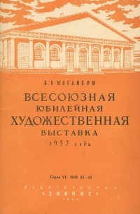 Борис Иогансон - Всесоюзная юбилейная художественная выставка 1957 года