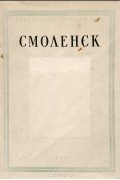  - Смоленск