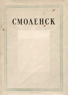  - Смоленск