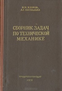  - Сборник задач по технической механике