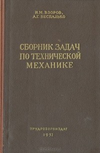  - Сборник задач по технической механике