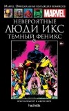  - Невероятные Люди Икс. Темный Феникс