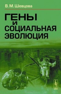 Гены и социальная эволюция