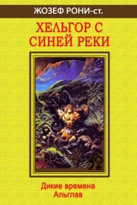 Жозеф Рони-старший - Хельгор с Синей реки (сборник)