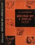 Николай Бобринский - Животный мир и природа СССР
