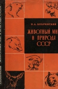Николай Бобринский - Животный мир и природа СССР