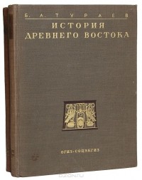 Борис Тураев - История Древнего Востока (комплект из 2 книг)