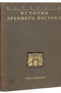 Борис Тураев - История Древнего Востока (комплект из 2 книг)