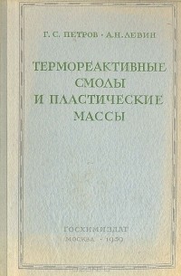 Г. Петров - Термоактивные смолы и пластические массы