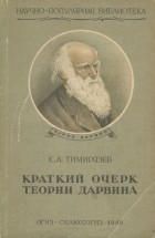 Климент Тимирязев - Краткий очерк теории Дарвина