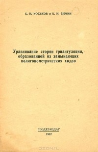  - Уравнивание сторон триангуляции, образованной из замыкающих полигонометрических ходов