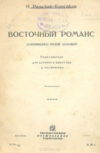 Николай Римский-Корсаков - Восточный романс "Пленившись розой соловей". Партитура