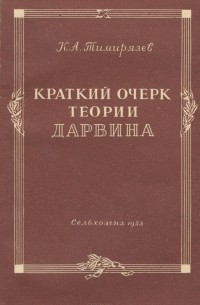 Краткий очерк теории Дарвина