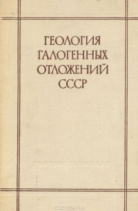 Геология галогенных отложений СССР