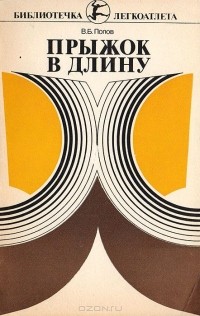 Владимир Попов - Прыжок в длину