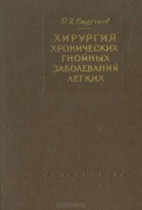 Виктор Стручков - Хирургия хронических гнойных заболеваний легких