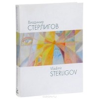 Владимир Стерлигов - Живопись. Графика. 1960-1973