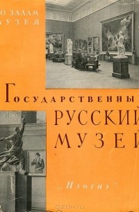 Владимир Суслов - Государственный русский музей. По залам музея