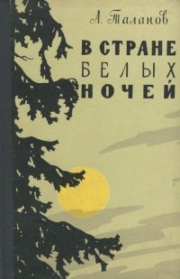 Александр Таланов - В стране белых ночей