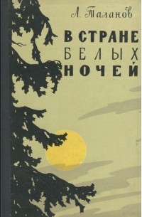 Александр Таланов - В стране белых ночей