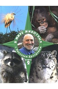 В мире животных с Николаем Дроздовым. Книга 2
