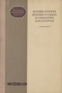  - Основы режима лечения и отдыха в санаториях и на курортах